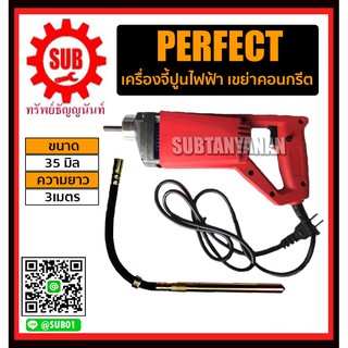 Perfect เครื่องจี้ปูนไฟฟ้า เขย่าคอนกรีต  35x2เมตร