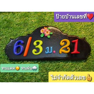 ป้ายเลขที่บ้าน เลขแฟนซี