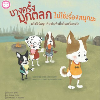 บางครั้งมุกตลกไม่ใช่เรื่องสนุกนะ ( ปกแข็ง ) Sometimes Jokes Aren’t Funny / Amanda F.Doering / วารยา : แปล / YF Culture