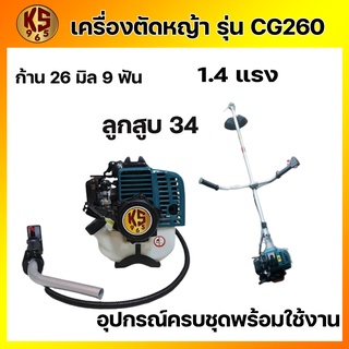 เครื่องตัดหญ้าสะพายข้าง 2จังหวะ โมเดล260 CG260 ก้าน 26 มิล 9 ฟัน ดึงเบา