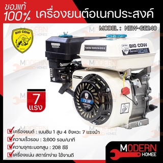 BIG COW เครื่องยนต์อเนกประสงค์ 7 HP รุ่น NEW-GE240 7 แรงม้า เครื่องยนต์ เบนซิน 4 จังหวะ เครื่องยนต์เบนซิน 7 hp BIGCOW