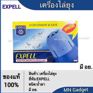 เครื่องไล่ยุง ยาไล่ยุง น้ำยาไล่ยุง Expel ได้ผล 100% จัดส่งไวส่งของทุกวัน