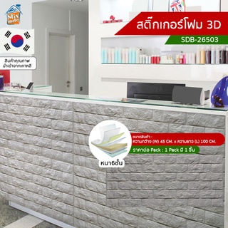 สติ๊กเกอร์โฟม 3D ลายอิฐ ติดผนัง (SDB-26503) ตกแต่งบ้าน วอลเปเปอร์ ติดไฟยาก ป้องกันเชื้อรา DIY มีฉนวนกันความร้อน บ้าน/...