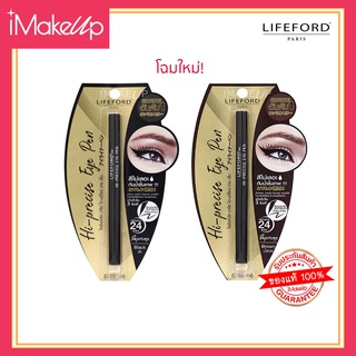 อายไลน์เนอร์  ไลฟ์ฟอร์ด Lifeford Eyeliner Hi-Precise Eye Pen #ของแท้ #แพ็คเกจใหม่