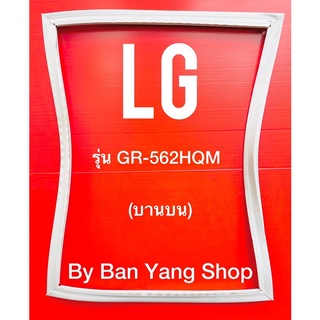 ขอบยางตู้เย็น LG รุ่น GR-562HQM (บานบน)