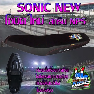 เบาะมอเตอร์ไซค์ปาดทรงกลาง รุ่น SONIC NEW (โซนิค ใหม่) ลาย NPS 33 ปี สีดำ