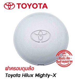 ฝาครอบดุมล้อ ดุมล้อ TOYOTA Tiger Mighty X ไทเกอร์ ไฮลัก ไมตี้เอกซ์  ราคาต่อ 1 ชิ้น