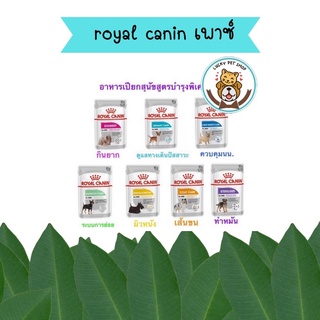 อาหารเปียกสุนัขสูตรบำรุงพิเศษ Royal canin (care) ขนาด 85 กรัม เนื้อโลฟ  เพาซ์หมา