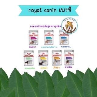 อาหารเปียกสุนัขสูตรบำรุงพิเศษ Royal canin (care) ขนาด 85 กรัม เนื้อโลฟ  เพาซ์หมา