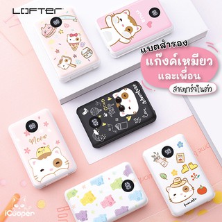 LOFTER แบตสำรองมินิ ลายน้องเหมียวและเพื่อน ขนาด 10000mAh