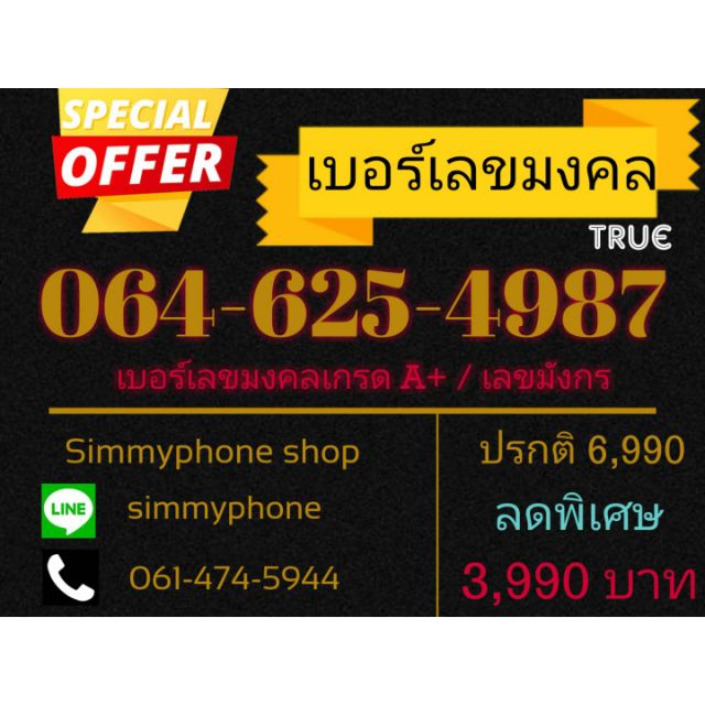 ขายเบอร์เลขมงคล 064-625-4987 (AIS) A+ เลขมังกร