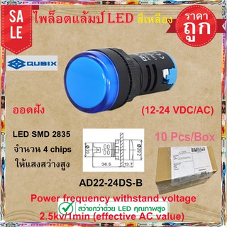 ไพล็อตแล้มป์ LED สีน้ำเงิน AD22-22DS-B (110 - 220VAC) LED SMD 2835 จำนวน 4 chips ให้แสงสว่างสูง มีอายุการใช้งานที่ยาวนาน