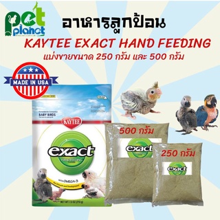 อาหารนก อาหารลูกป้อน Kaytee อาหารลูกนก ขนมนก Kaytee Hand Feeding Baby  อาหารสำหรับ นก นกแก้ว สูตรไขมันสูง