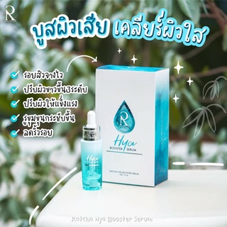 แท้💯% 💧RATCHA HYA Booster Serum รัชชา ไฮยา บูสเตอร์ เซรั่มน้องฉัตร