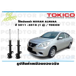 โช๊คอัพหน้า NISSAN ALMERA ปี 2011 -2018 (1 คู่) / TOKICO