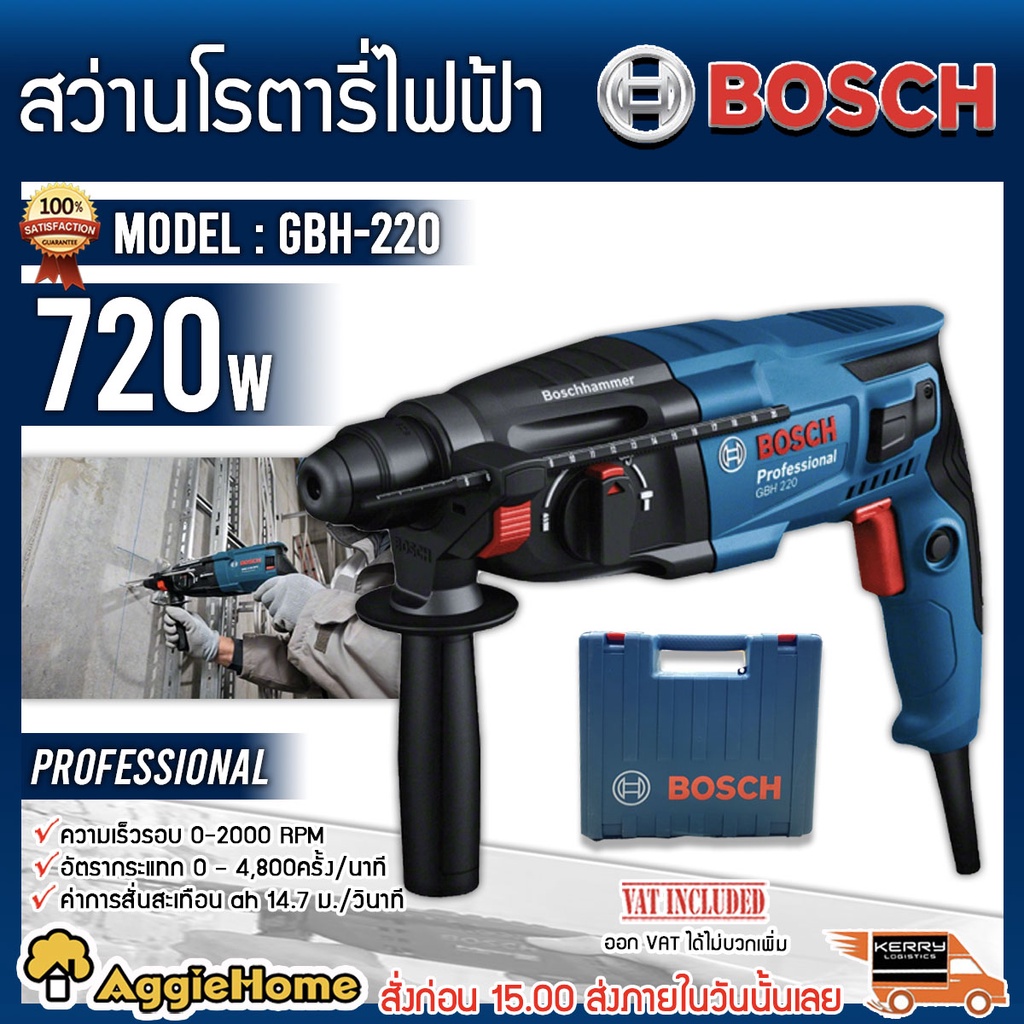 BOSCH สว่านโรตารี่ รุ่น GBH 220 720วัตต์ 3 ระบบ  เจาะคอนกรีต ไม้ เหล็ก อิฐ โลหะ กระแทกพร้อมกล่องใส่ 