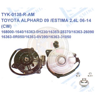 มอเตอร์พัดลม-แผงหม้อน้ำ (รหัสสินค้าTYK-0138-R-AM) TOYOTA ALPHARD ปี09 ,ESTIMA 2.4L ปี06-14 (CW)