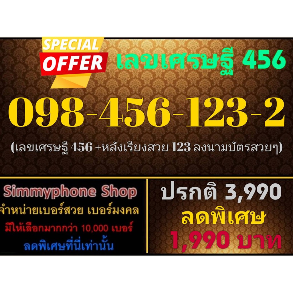 ขายเบอร์เลขเศรษฐี 456 098-456-123-2 (AIS เติมเงิน)