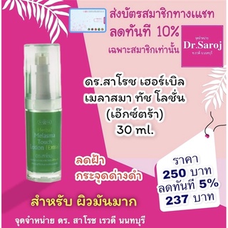 ดร.สาโรช เฮอร์เบิล เมลาสมา ทัช โลชั่น เอ๊กซ์ตร้า ขนาด 30ml. dr.saroj