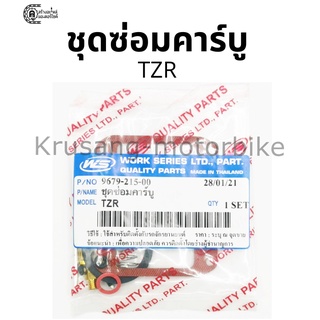 ชุดซ่อมคาร์บู TZR ตรงรุ่น