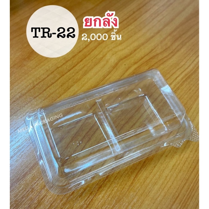 กล่องเบเกอรี่2ช่องใส ล๊อคได้ (50ใบ/แพค) TR-22#ยกลัง**