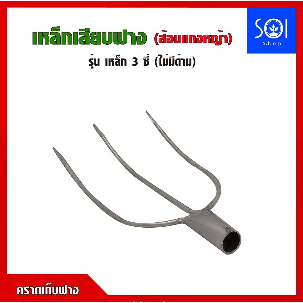 คราดเก็บฟาง เหล็กเสียบฟาง หัวคราดเหล็ก 3 ซี่ เก็บฟาง