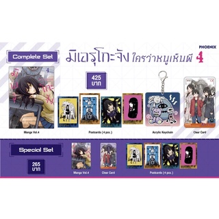 (Pre-order) Complete Set มิเอรุโกะจัง ใครว่าหนูเห็นผี เล่ม 4 จาก Phoenix Next