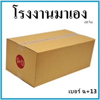 กล่องไปรษณีย์ กระดาษ KA ฝาชน เบอร์ ฉ+13 (10 ใบ) กล่องพัสดุ กล่องกระดาษ กล่อง