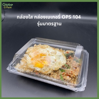 (จำนวน 100 ใบ) กล่องใส กล่องเบเกอรี่ OPS 104 รุ่นมาตรฐาน