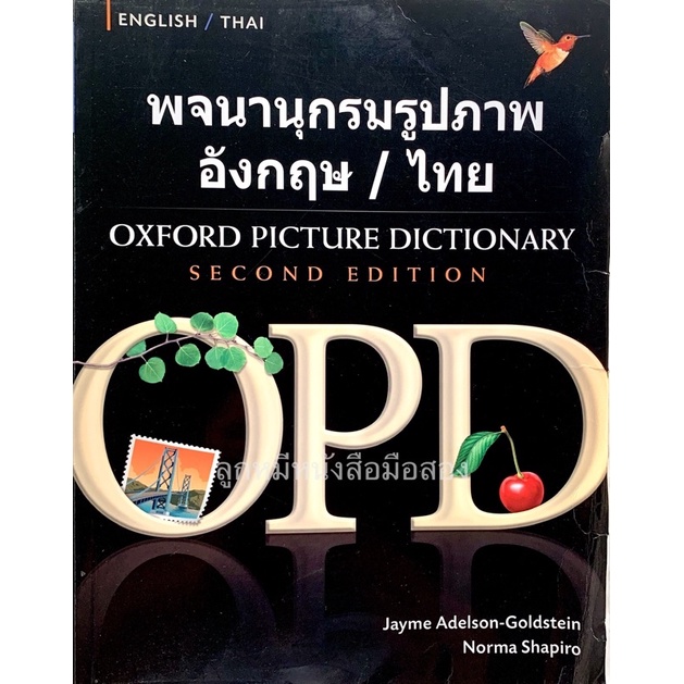 พจนานุกรมรูปภาพ อังกฤษ / ไทย The Oxford Picture Dictionary
