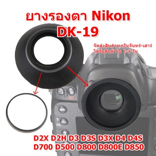 ช่องมองภาพ ยางรองตา Nikon DK-19 Eyecup Nikon DK-19 DF D2X D2H D3 D3S D3X D4 D4S D700 D500 D800 D800E D850 F6 F5 F3HP