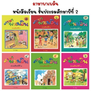 หนังสือเรียน ภาษาพาเพลิน ชั้นประถมศึกษา เล่ม 1-6 (ธารปัญญา)