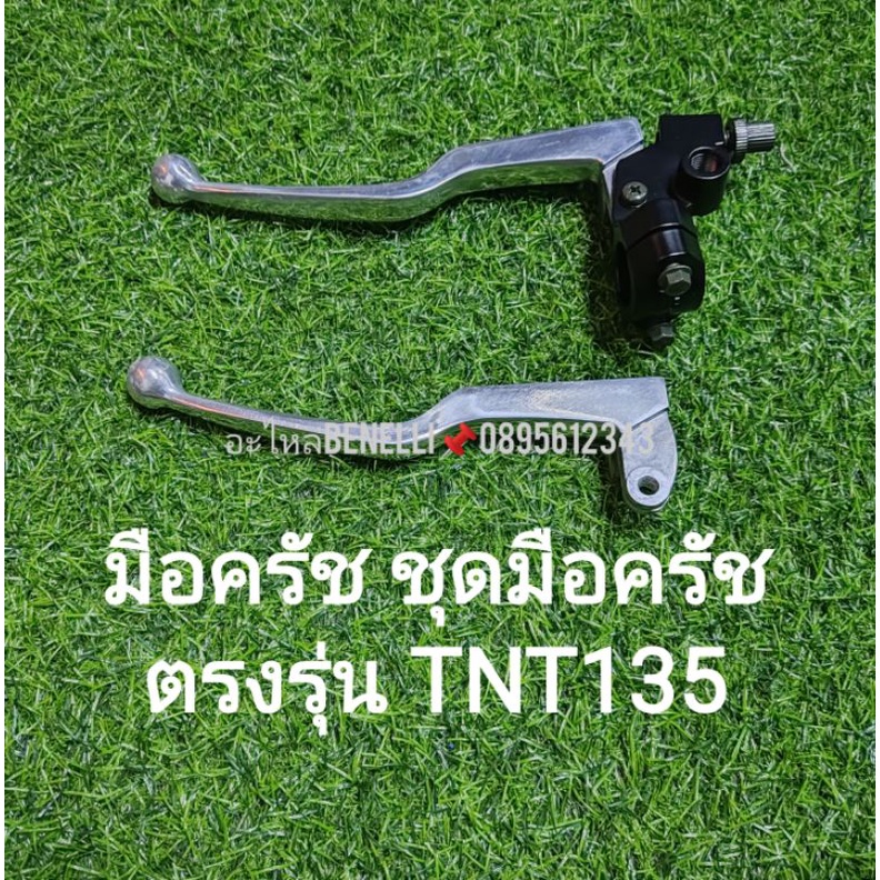 (F6) Benelli TNT135 มือครัช ชุดมือครัช เดิมตรงรุ่น