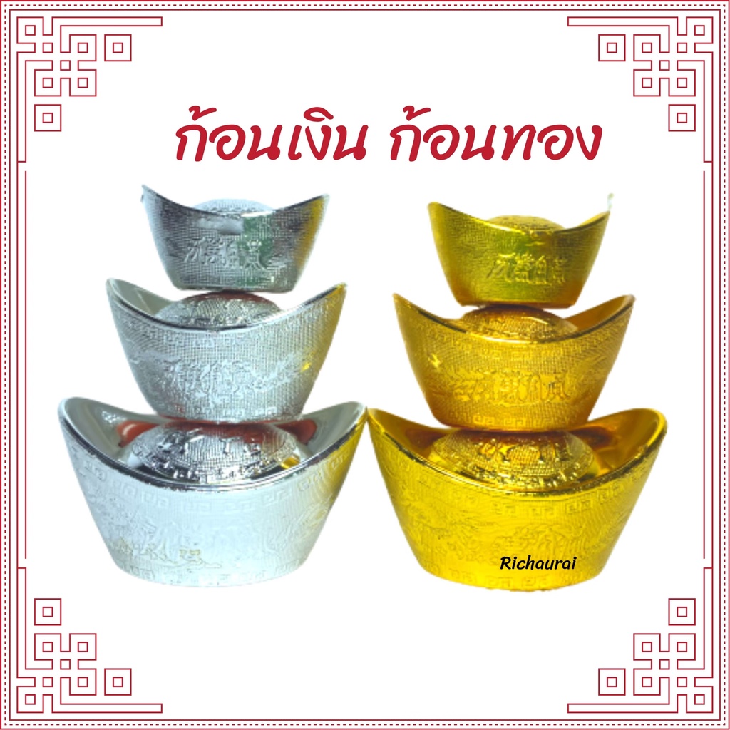ก้อนเงิน ก้อนทอง นำโชค ก้อนทองมงคล   (มี3ขนาด)