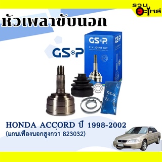 หัวเพลาขับนอก GSP (823054) ใช้กับ HONDA  ACCORD ปี 1998-2002 (28-32-64) "แกนเฟืองนอกสูงกว่า 823032"