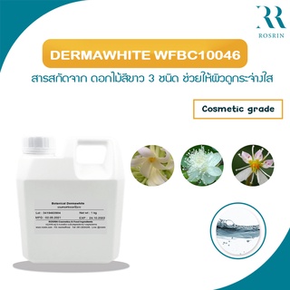 Botanical White - สารสกัดรวม มวลหมู่ดอกไม้สีขาว  ขนาด 10g- 50g