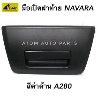 มือเปิดฝาท้าย NISSAN NAVARA (สีดำด้าน) รหัส.A280   เฮงยนต์ วรจักร