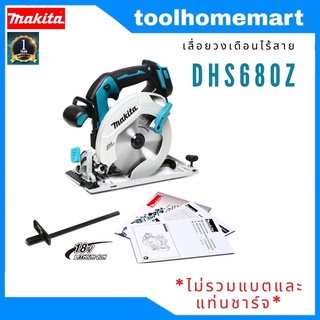 เลื่อยวงเดือนไร้สาย ขนาด 6" MAKITA รุ่น DHS680Z (เครื่องเปล่า ไม่ได้แบตและแท่นชาร์จ)