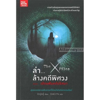 ล่าล้างคดีพิศวง ตอน เปิดแฟ้มคดีปริศนา The X-Files