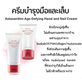 ครีมบำรุงมือและเล็บสูตรเข้มข้น กิฟฟารีน  Astaxanthin Age-Defying Hand And Nail Cream ลดเลือนริ้วรอย ช่วยให้เล็บแข็งแรง