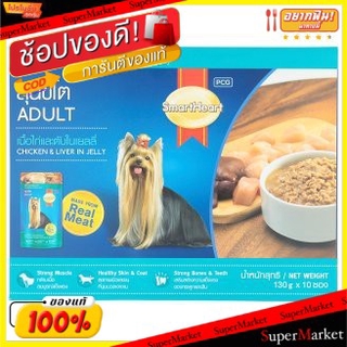 🔥*พร้อมส่ง*🔥 SmartHeart สมาร์ทฮาร์ท รสเนื้อไก่และตับในเยลลี่ อาหารสุนัข ชนิดเปียก สำหรับสุนัขโต ขนาด 130กรัม/ซอง แพ็คละ1