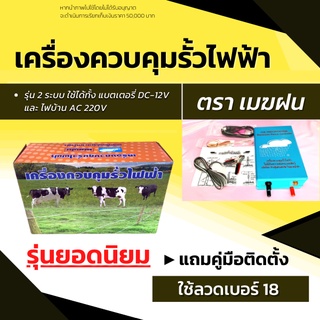 ส่งด่วน! เครื่องควบคุมรั้วไฟฟ้า เครื่องช๊อตวัว ล้อมวัว ล้อมคอก ตราเมฆฝน มี 2 ระบบ AC และ DC คุณภาพดี