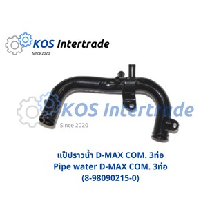 แป๊ปราวน้ำ D-MAX Commonrail 3ท่อ Pipe water D-MAX 3pipes (8-98090215-0)