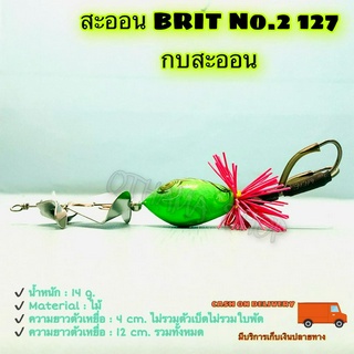 สะออน BRIT No.2 127 กบสะออน kobsaoon