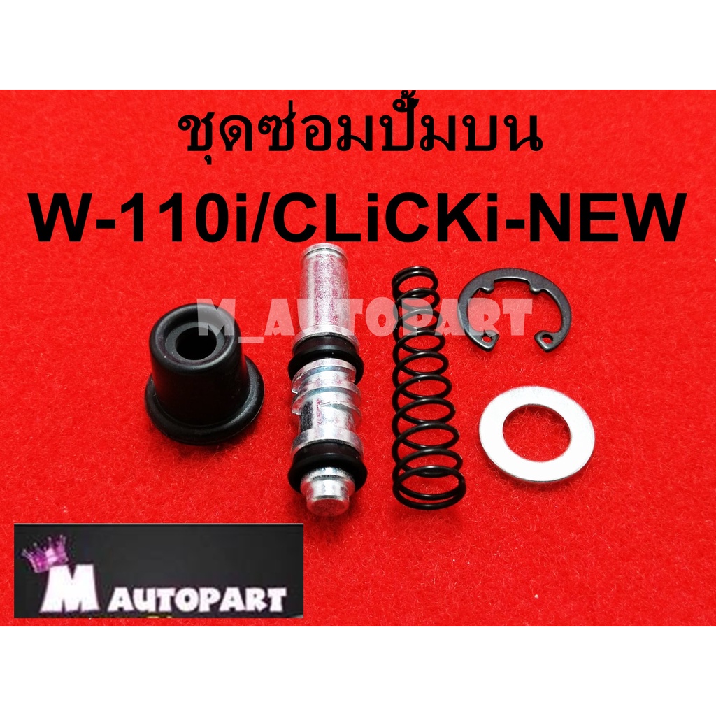 ชุดซ่อมปั๊มดิสบน  HONDA WAVE 110i/CLICK i /SCOOPY i / ICON (แกนเล็ก) สินค้าคุณภาพวัสดุเกรดเอ