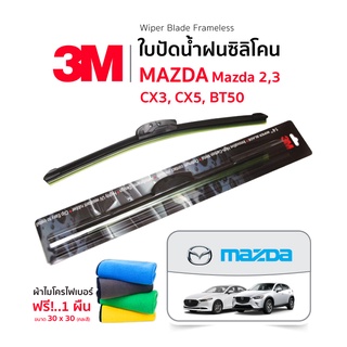 [ฟรี! ผ้าไมโครไฟเบอร์] 3M (1คู่) ใบปัดน้ำฝน Mazda2,3 CX3,5 BT50 แบบซิลิโคน Frameless ที่ปัดน้ำฝน รถ มาสด้า