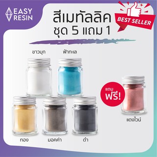 โปรแถม 1 ส่งฟรี! สีมุก 6 ขวด สีเรซิ่นเมทัลลิคประกาย (ส่งฟรี) สีผงใช้ได้กับเรซิ่นทุกชนิดใช้ง่าย ไม่จับตัวเป็นก้อน สีผสมเรซิ่น Easy Resin