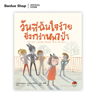 วันที่ฉันใจร้ายยิ่งกว่าหมาป่า (THE DAY I BACAME MEANER THAN THE WOLF) : Amélie Javaux : Isopod books