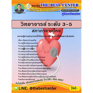 คู่มือสอบตำแหน่งวิทยาจารย์ 3-5 สภากาชาดไทย ปี 63