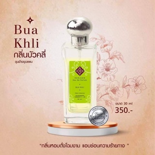 น้ำหอมรัญจวน Runjuan  💞กลิ่นบัวคลี่(Buakli) 💥ซื้อคู่ถูกกว่า 2 ขวด 350฿ ขนาด30 ml.  จับคู่กลิ่นในตัวเลือกเลยค่ะ